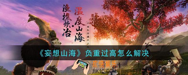 妄想山海负重过高怎么解决_负重过高解决方法