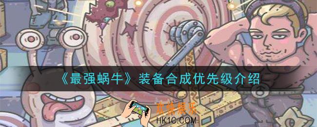 最强蜗牛优先合成什么装备_装备合成优先级介绍