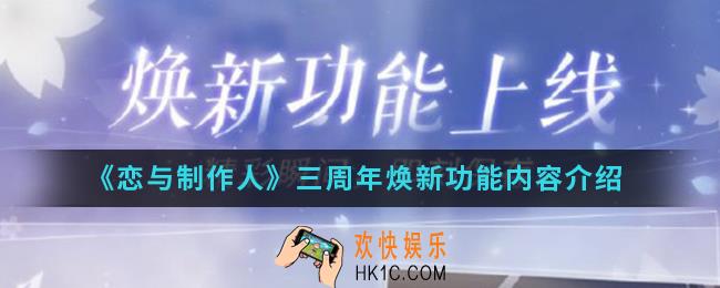 恋与制作人三周年焕新功能有哪些_三周年焕新功能内容