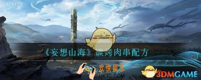 妄想山海碳烤肉串怎么做_碳烤肉串配方