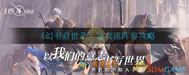 幻书启世录速攻流阵容怎么玩_速攻流阵容攻略