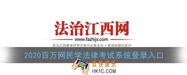 百万网民学法律考试系统怎么进入_2020百万网民学法律考试系统登录入口