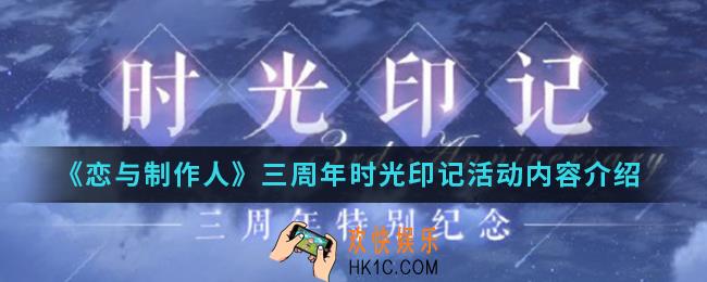 恋与制作人三周年时光印记活动有什么内容_三周年时光印记活动内容