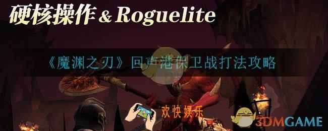 魔渊之刃回声港保卫战怎么打_回声港保卫战打法攻略