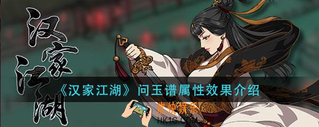 汉家江湖问玉谱心法怎么样_问玉谱属性效果介绍