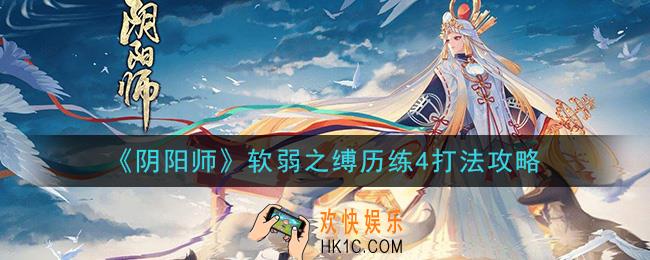 阴阳师超鬼王风起之森超鬼王历练成王软弱之缚怎么打_软弱之缚历练4打法攻略