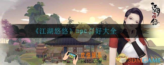 江湖悠悠npc喜好什么_npc喜好大全