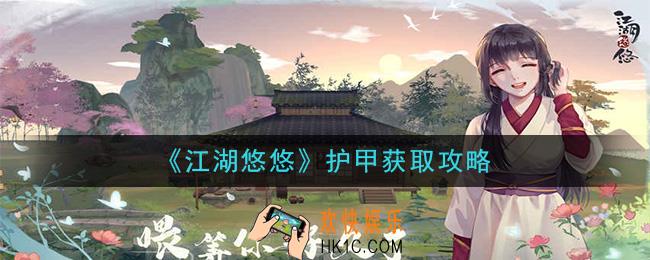 江湖悠悠护甲怎么获得_护甲获取攻略