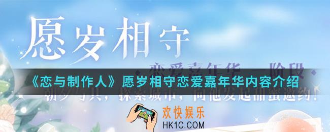 恋与制作人愿岁相守恋爱嘉年华有什么_愿岁相守恋爱嘉年华内容