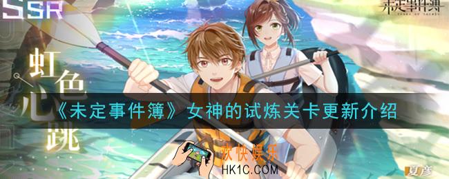 未定事件簿女神的试炼什么时候更新_女神的试炼关卡更新介绍