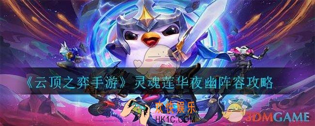云顶之弈手游灵魂莲华夜幽阵容怎么玩_灵魂莲华夜幽阵容攻略