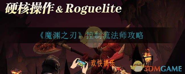 魔渊之刃控制流法师怎么玩_控制流法师攻略