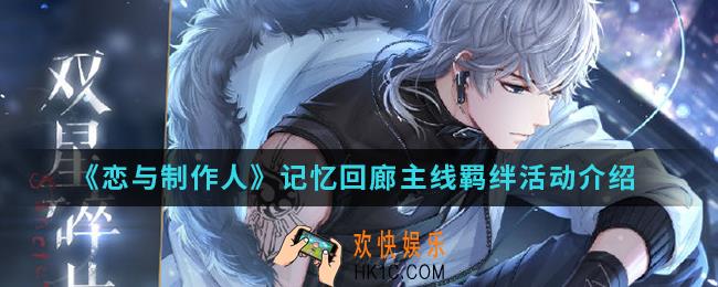 恋与制作人记忆回廊主线SSR活动有什么内容_记忆回廊主线羁绊活动