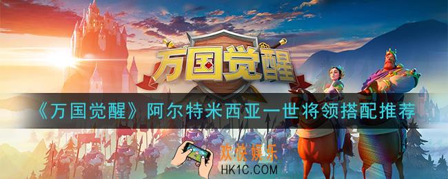 万国觉醒阿尔特米西亚一世将领怎么搭配_阿尔特米西亚一世将领搭配推荐