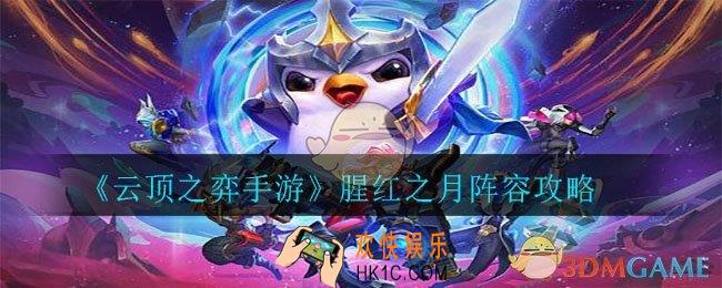 云顶之弈手游腥红之月阵容怎么玩_腥红之月阵容攻略