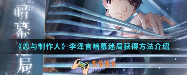 恋与制作人李泽言暗幕迷局怎么得_李泽言暗幕迷局获得方法