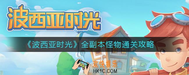 波西亚时光全副本怪物怎么过_波西亚时光全副本怪物通关攻略