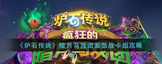 炉石传说暗月马戏团激怒战怎么组_暗月马戏团激怒战卡组攻略