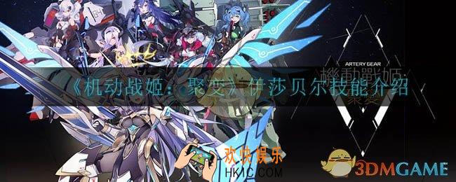 机动战姬聚变伊莎贝尔怎么样_伊莎贝尔技能介绍
