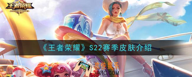 王者荣耀S22赛季皮肤是谁的_S22赛季皮肤介绍