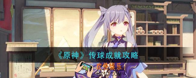 原神传球成就怎么完成_传球成就攻略