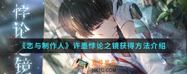恋与制作人许墨悖论之镜怎么得_许墨悖论之镜获得方法