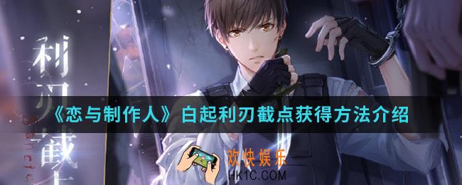 恋与制作人白起利刃截点怎么得_白起利刃截点获得方法
