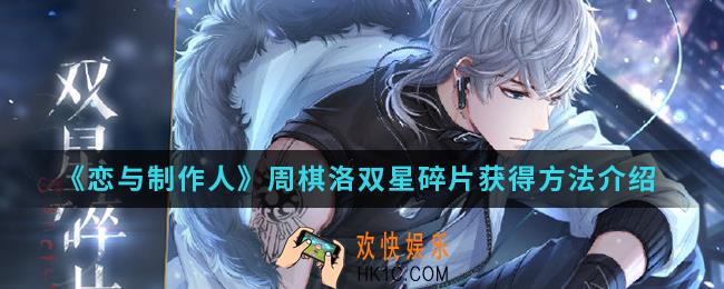 恋与制作人周棋洛双星碎片怎么得_周棋洛双星碎片获得方法
