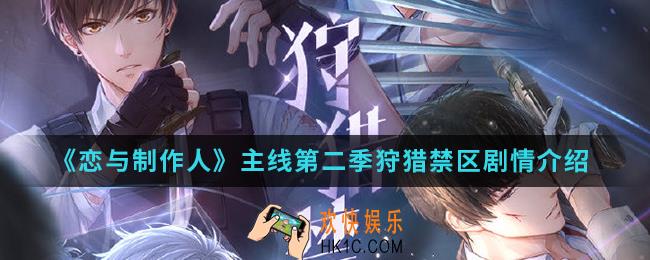 恋与制作人主线第二季狩猎禁区有什么剧情_主线第二季狩猎禁区剧情