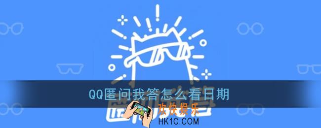 qq匿问我答怎么看日期_qq匿名提问时间查看方法