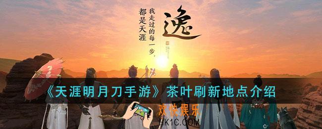 天涯明月刀手游茶叶哪里采_茶叶刷新地点介绍