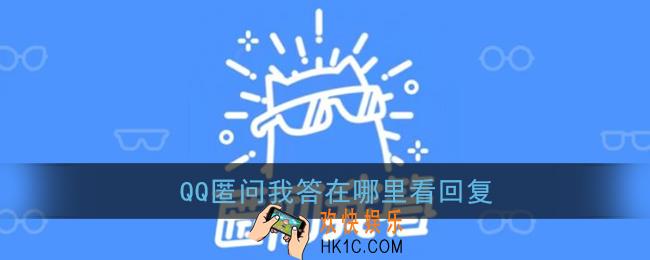 qq匿问我答在哪里看回复_qq匿名提问回复查看方法