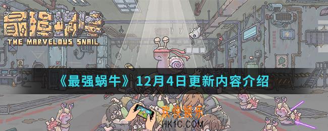 最强蜗牛12月4日更新了什么_12月4日更新内容