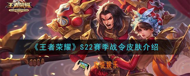 王者荣耀S22赛季战令皮肤是谁的_S22赛季战令皮肤介绍