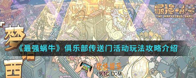 最强蜗牛俱乐部传送门活动怎么玩_俱乐部传送门活动玩法攻略