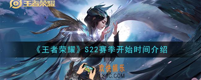 王者荣耀S22赛季什么时候开始_S22赛季开始时间介绍