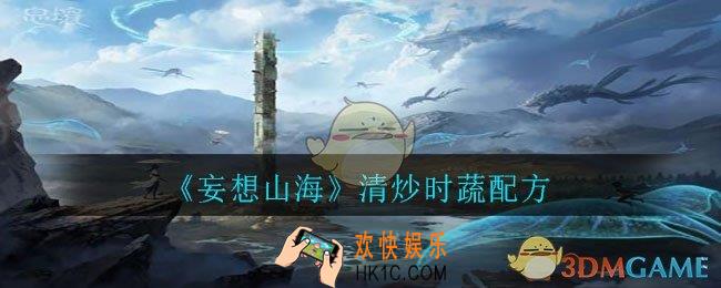 妄想山海清炒时蔬怎么做_清炒时蔬配方