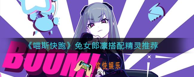 喵斯快跑兔女郎凛怎么样_兔女郎凛搭配精灵推荐