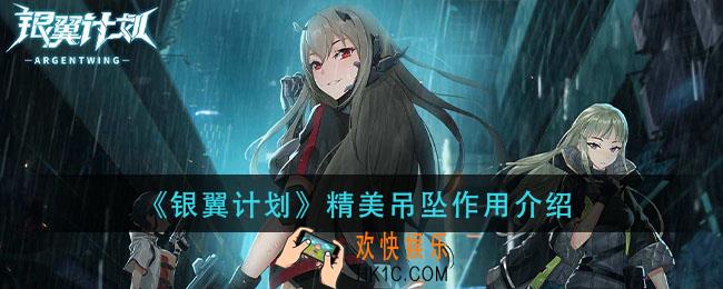 银翼计划精美吊坠有什么用_精美吊坠作用介绍