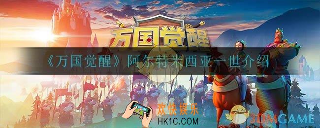 万国觉醒阿尔特米西亚一世怎么样_阿尔特米西亚一世介绍