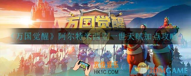 万国觉醒阿尔特米西亚一世怎么加点_阿尔特米西亚一世天赋加点攻略