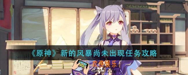 原神新的风暴尚未出现怎么完成_新的风暴尚未出现任务攻略
