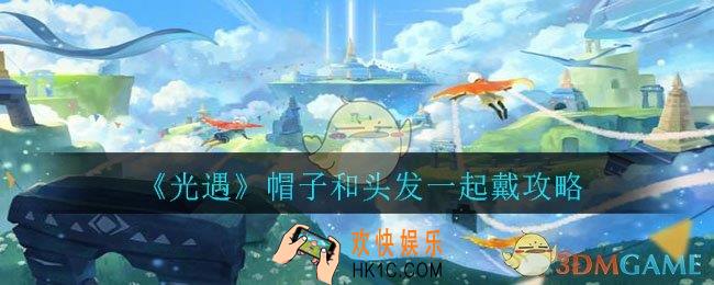光遇帽子和头发怎么一起戴_帽子和头发一起戴攻略