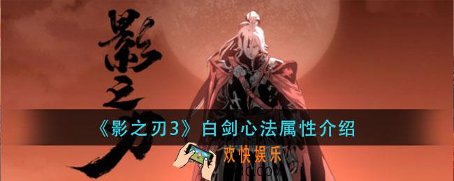 影之刃3白剑心法怎么样_白剑心法属性介绍