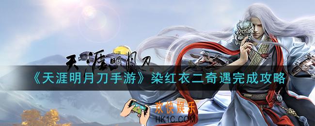 天涯明月刀手游染红衣二奇遇怎么做_染红衣二奇遇完成攻略