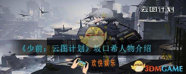 少前云图计划坂口希怎么样_坂口希人物介绍