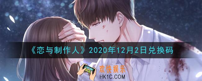 恋与制作人12月2日兑换码是什么2020_CDK礼包激活码怎么领