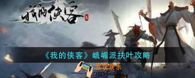 我的侠客峨嵋派扶叶怎么获得_峨嵋派扶叶攻略