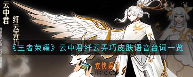 王者荣耀云中君纤云弄巧皮肤台词是什么_云中君纤云弄巧皮肤语音台词一览