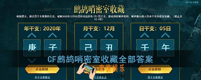 cf鹧鸪哨密室收藏怎么解_cf鹧鸪哨密室收藏全部答案